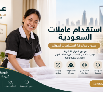 استقدام عاملات السعودية عون للاستقدام