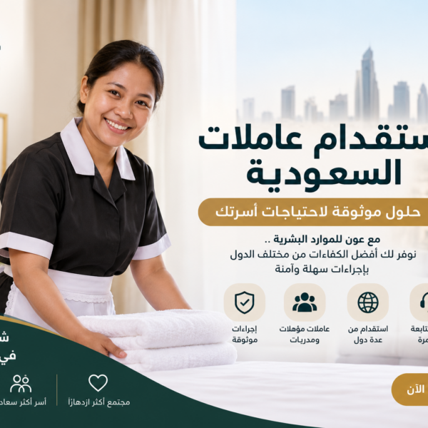 استقدام عاملات السعودية عون للاستقدام